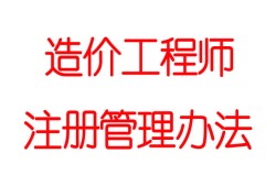 新疆注册造价工程师,新疆注册造价工程师招聘