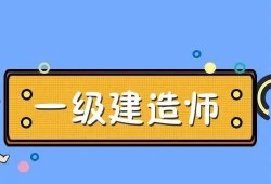 一级建造师课件音频一级建造师课件视频下载