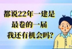 都说22年一建是最卷的一届，我还有机会吗？