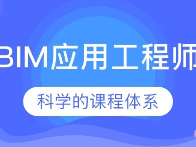 bim应用工程师考试科目bim应用工程师该不该考研