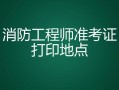 海南二级消防工程师准考证打印海南二级消防工程师准考证打印官网