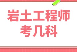 岩土工程师基础考试科目占比例岩土工程师基础考试科目占比例多少