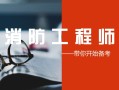 沈阳消防工程师培训班沈阳报考消防工程师哪个学校好