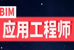 工程师bim报考条件及要求工程师bim报考条件