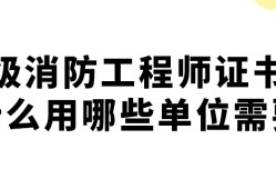 注册二级消防工程师有用吗现在,注册二级消防工程师有用吗