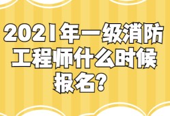 一级消防工程师报考指南全过程一级消防工程师有几种报名方式