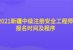 2021新疆中级注册安全工程师报名时间及程序