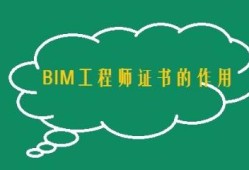 bim工程师证考试内容bim专业工程师题库