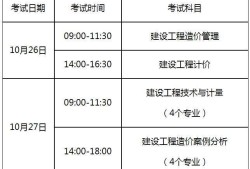 注册造价工程师考试时间安排注册造价工程师报名时间和考试时间