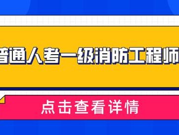 天津消防工程师报名入口在哪,天津消防工程师报名入口