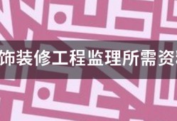 装饰装修工程监理所需资料