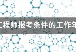 咨询工程师报考条件的工作年限怎么算？