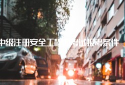 甘肃省安全工程师考试报考条件,安全工程师考试报考条件