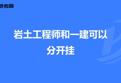 注册岩土工程师和一级造价师哪个难考,造价师一建岩土工程师