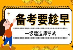 国家一级建造师考前,国家一级建造师考什么