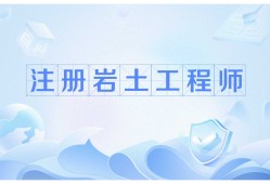 2020年注册岩土继续教育培训注册岩土工程师继续教育网