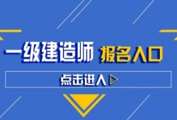 一级建造师辅导班哪家好,一级建造师辅导班