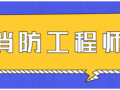 消防工程师证有多少钱一个月,消防工程师证能有多少钱