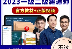 一级建造师视频教程免费2021一级建造师视频教学全免费课程