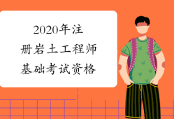 2015岩土工程师报名时间2015岩土工程师报名时间及考试