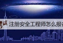 注册安全工程师如何报考注册安全工程师报考人数