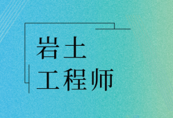 岩土工程师课件哪里下载,岩土工程师视频课件 百度云