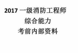 一级消防工程师备考资料,一级注册消防工程师备考资料