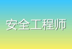 安全工程师素质要求安全工程师算中级职称