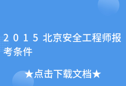 如何报考安全工程师职称,如何报考安全工程师