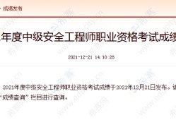 中级安全工程师考试费用,中级安全工程师缴费