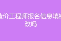 造价工程师报名不了怎么回事造价工程师报名不了