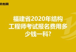 四川结构工程师报名条件的简单介绍