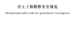 注册岩土工程师必备规范最新注册岩土工程师必备规范