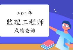 陕西省二级造价工程师什么时间考试陕西造价工程师成绩查询时间