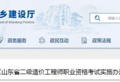 山东省二级造价工程师考试,山东省造价工程师考试