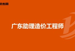 河南助理造价工程师报名网站河南助理造价工程师