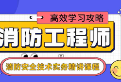 消防工程师技术实务和综合能力区别消防工程师技术实务