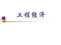 一级建造师工程经济试题及解析,一级建造师工程经济课件