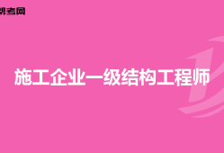 能考结构工程师吗结构工程师可以考注册建筑师吗