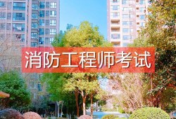 注册消防工程师考试时间一般是几月注册消防工程师考不过怎么办