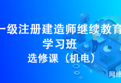 一级建造师辅导课程一级建造师辅导材料