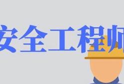 2019年注册安全工程师考试难度怎么样2019年注册安全工程师考试难度