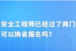 安全工程师不注册,安全工程师没有注册还需要继续教育吗