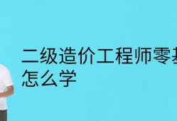 注册造价工程师零基础能考过吗注册造价工程师零基础