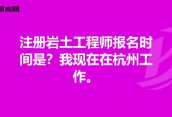 广东注册岩土工程师基础报名时间的简单介绍