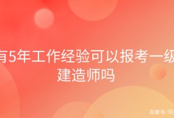 报考一级建造师费用一级建造师的报考费用