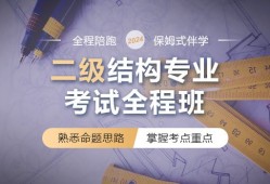 二级结构工程师考试培训费用,二级结构工程师考试培训