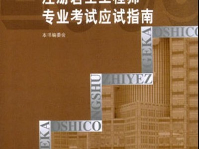 岩土工程师基础课程名师推荐,注册岩土工程师基础课程