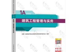 一级建造师建筑工程实务教材2020年一建建筑实务教材目录