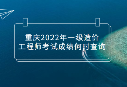 注册造价工程师待遇注册造价工程师给多少钱